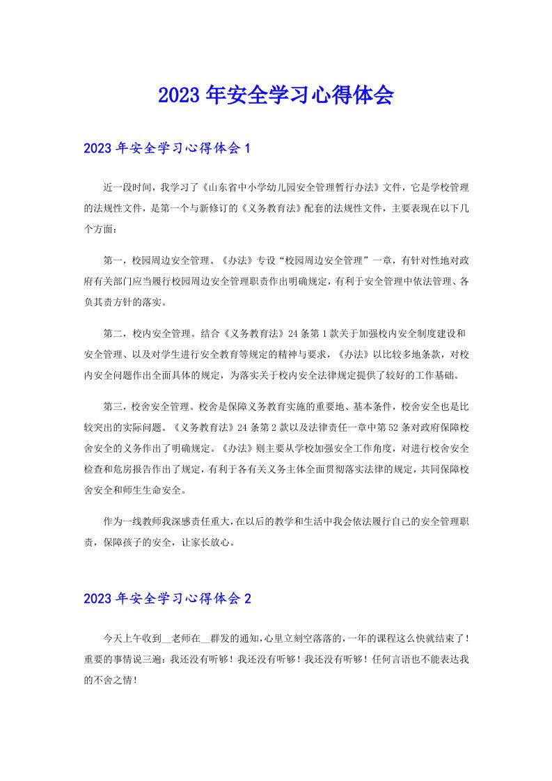 （精选）2023年安全学习心得体会