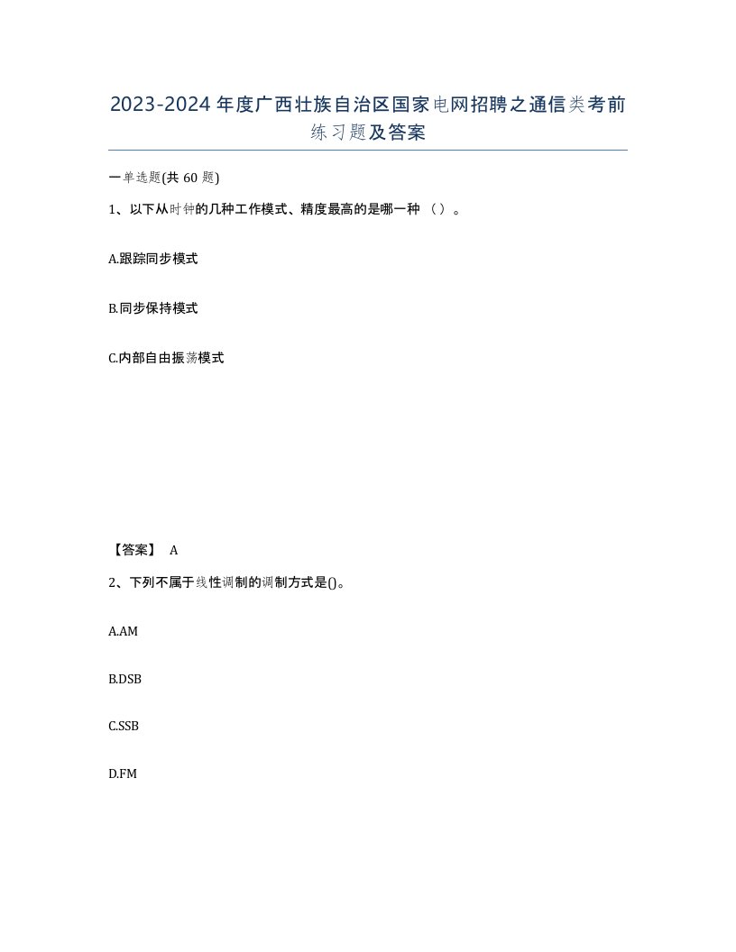 2023-2024年度广西壮族自治区国家电网招聘之通信类考前练习题及答案