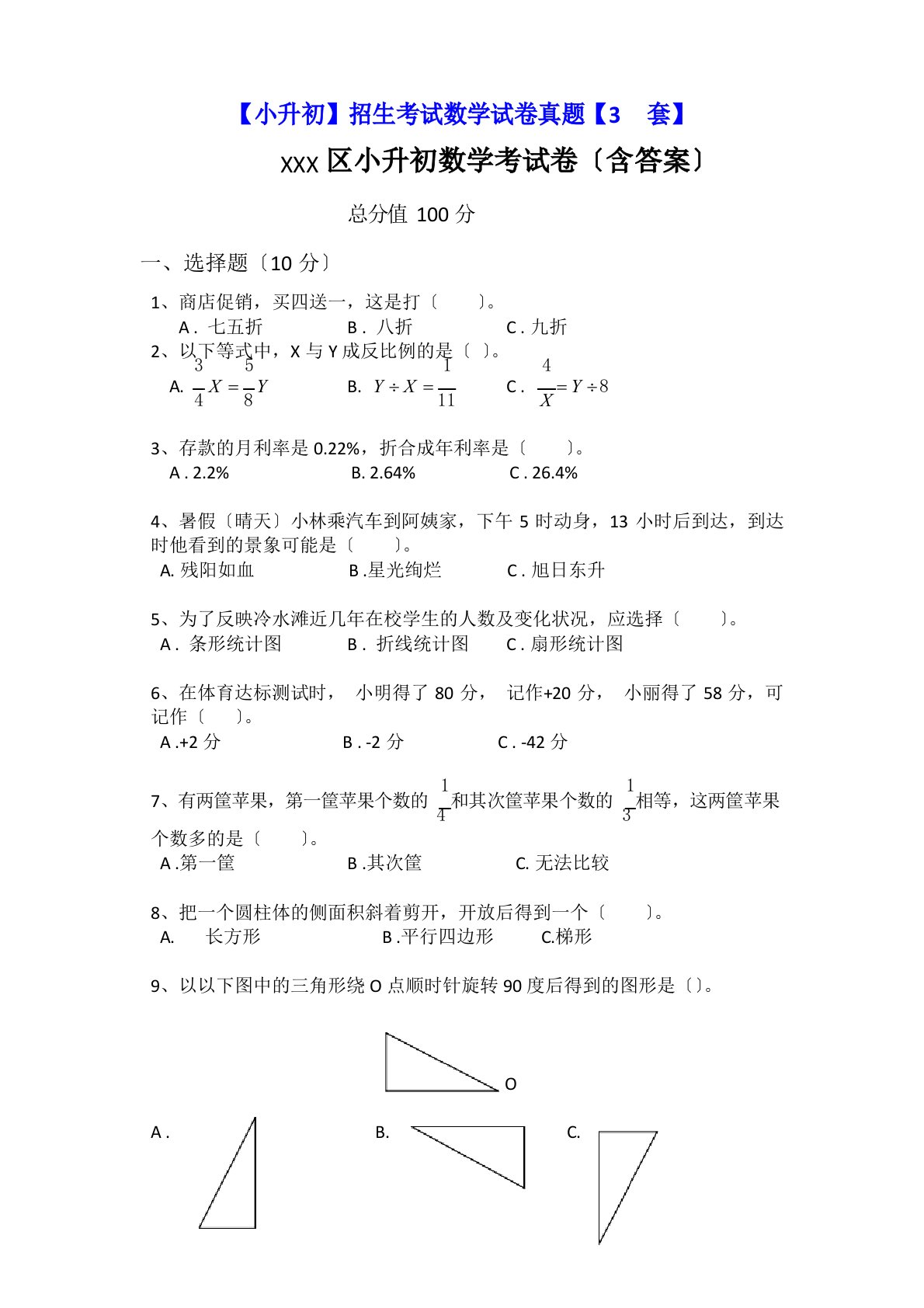 六年级招生考试数学试真题模拟试卷