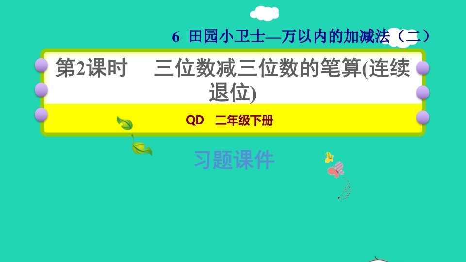 2022二年级数学下册第6单元万以内的加减法二信息窗1三位数减三位数的笔算连续退位习题课件青岛版六三制