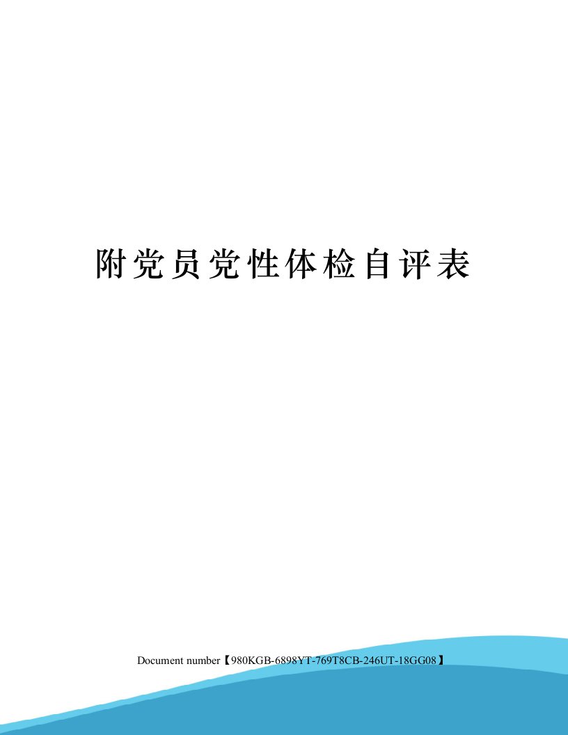 附党员党性体检自评表