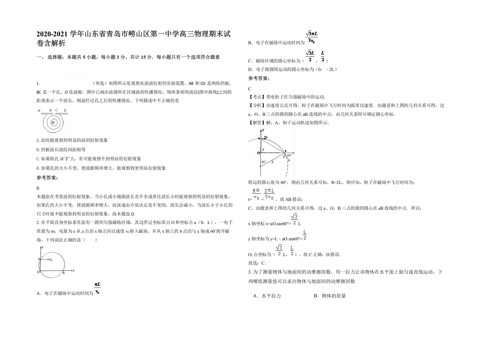 2020-2021学年山东省青岛市崂山区第一中学高三物理期末试卷含解析