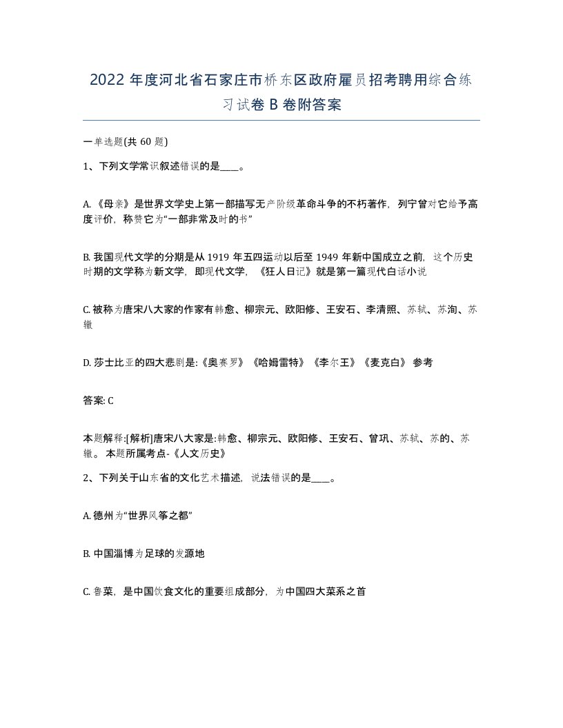 2022年度河北省石家庄市桥东区政府雇员招考聘用综合练习试卷B卷附答案