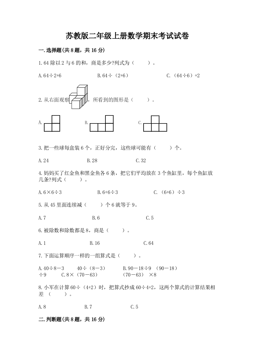 苏教版二年级上册数学期末考试试卷【a卷】