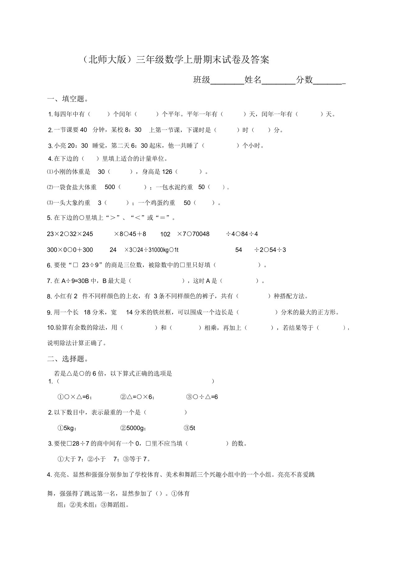 北师大版《小学三年级上册数学期末试卷有答案