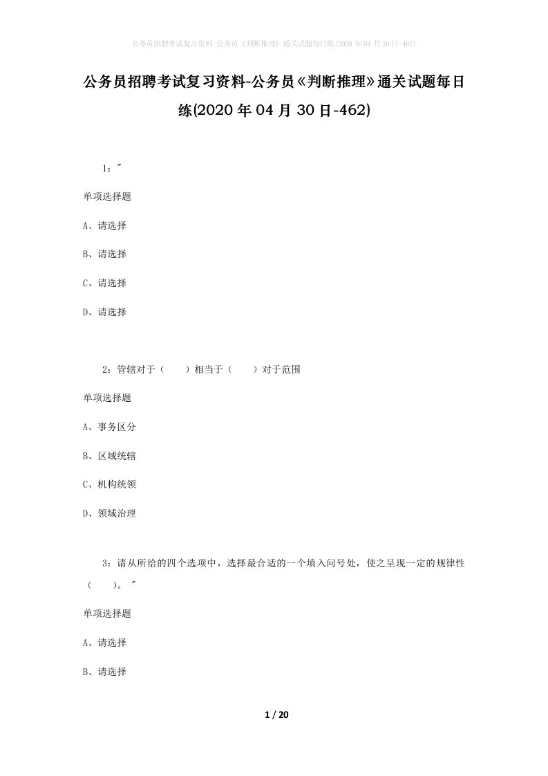 公务员招聘考试复习资料-公务员判断推理通关试题每日练2020年04月30日-462