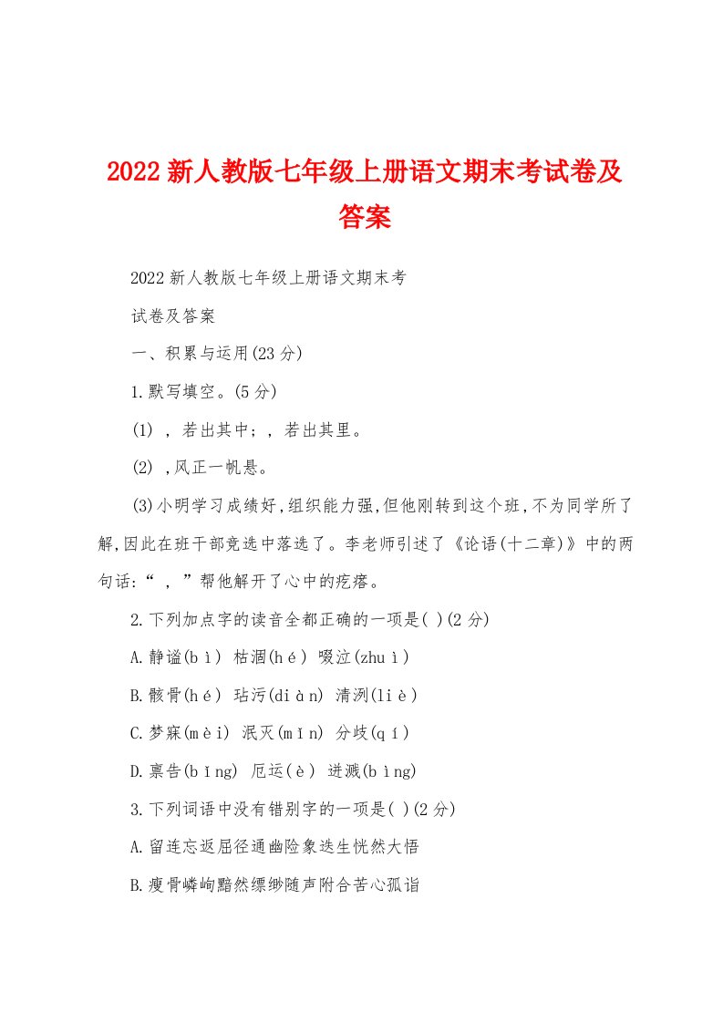 2022新人教版七年级上册语文期末考试卷及答案