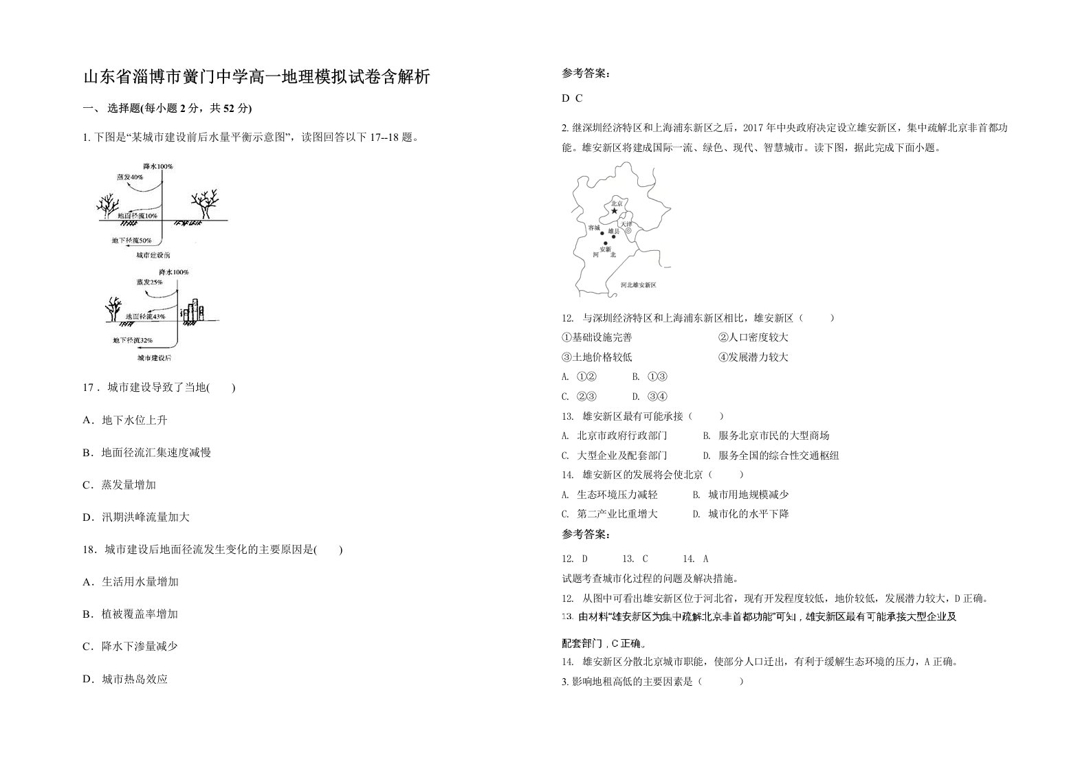 山东省淄博市黉门中学高一地理模拟试卷含解析