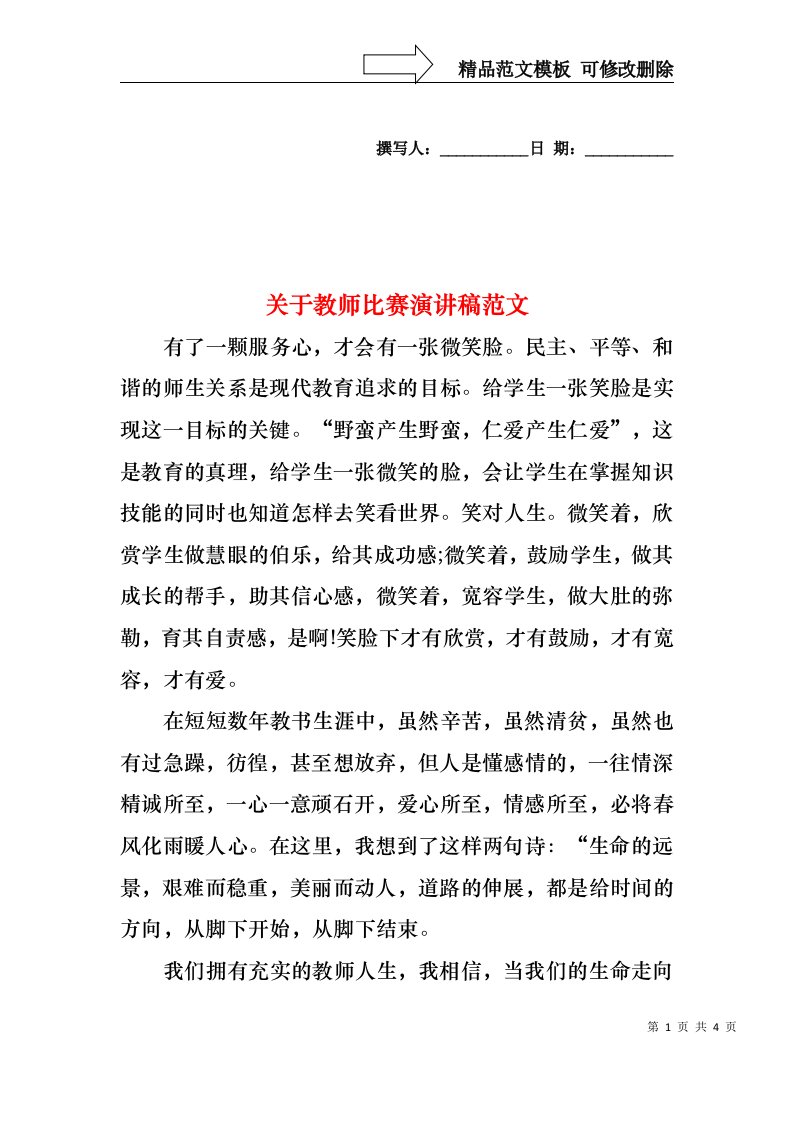 关于教师比赛演讲稿范文