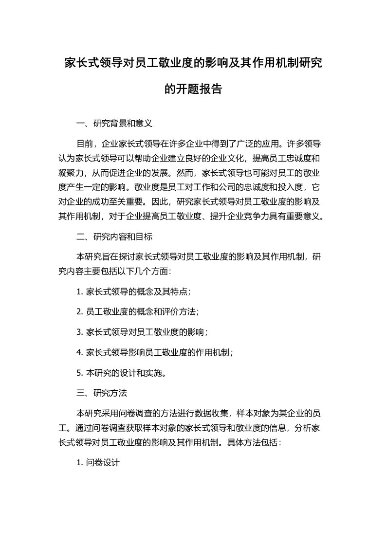 家长式领导对员工敬业度的影响及其作用机制研究的开题报告