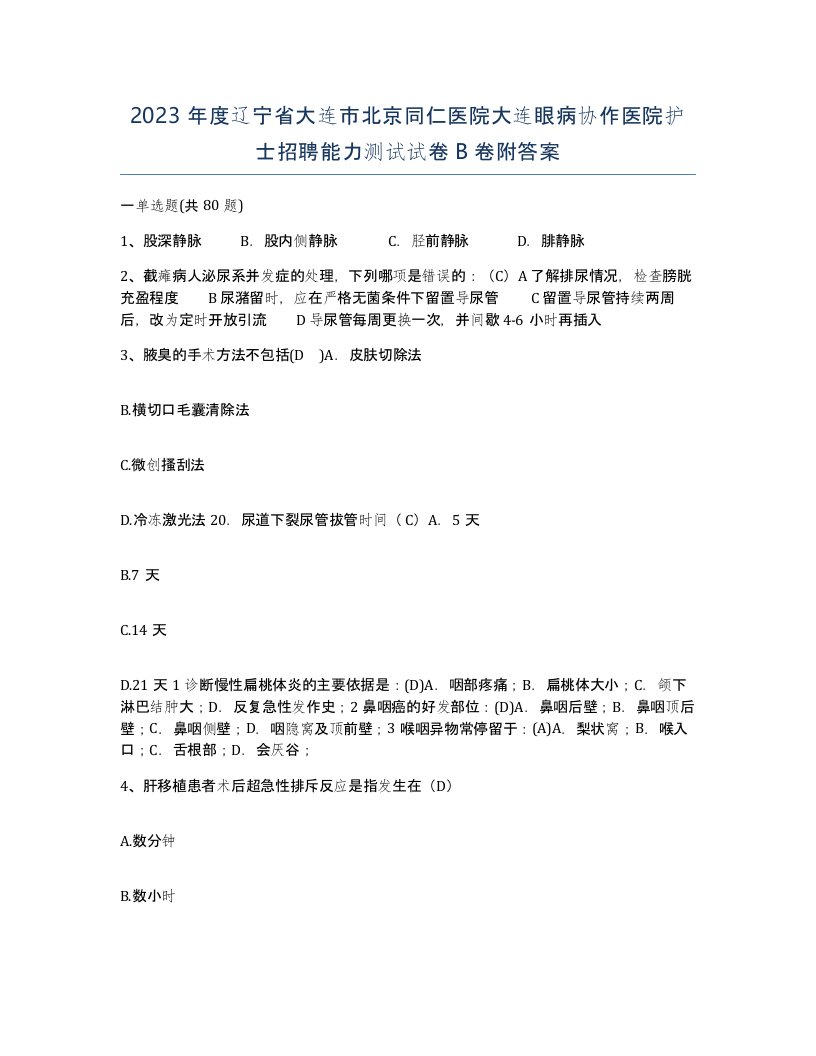 2023年度辽宁省大连市北京同仁医院大连眼病协作医院护士招聘能力测试试卷B卷附答案