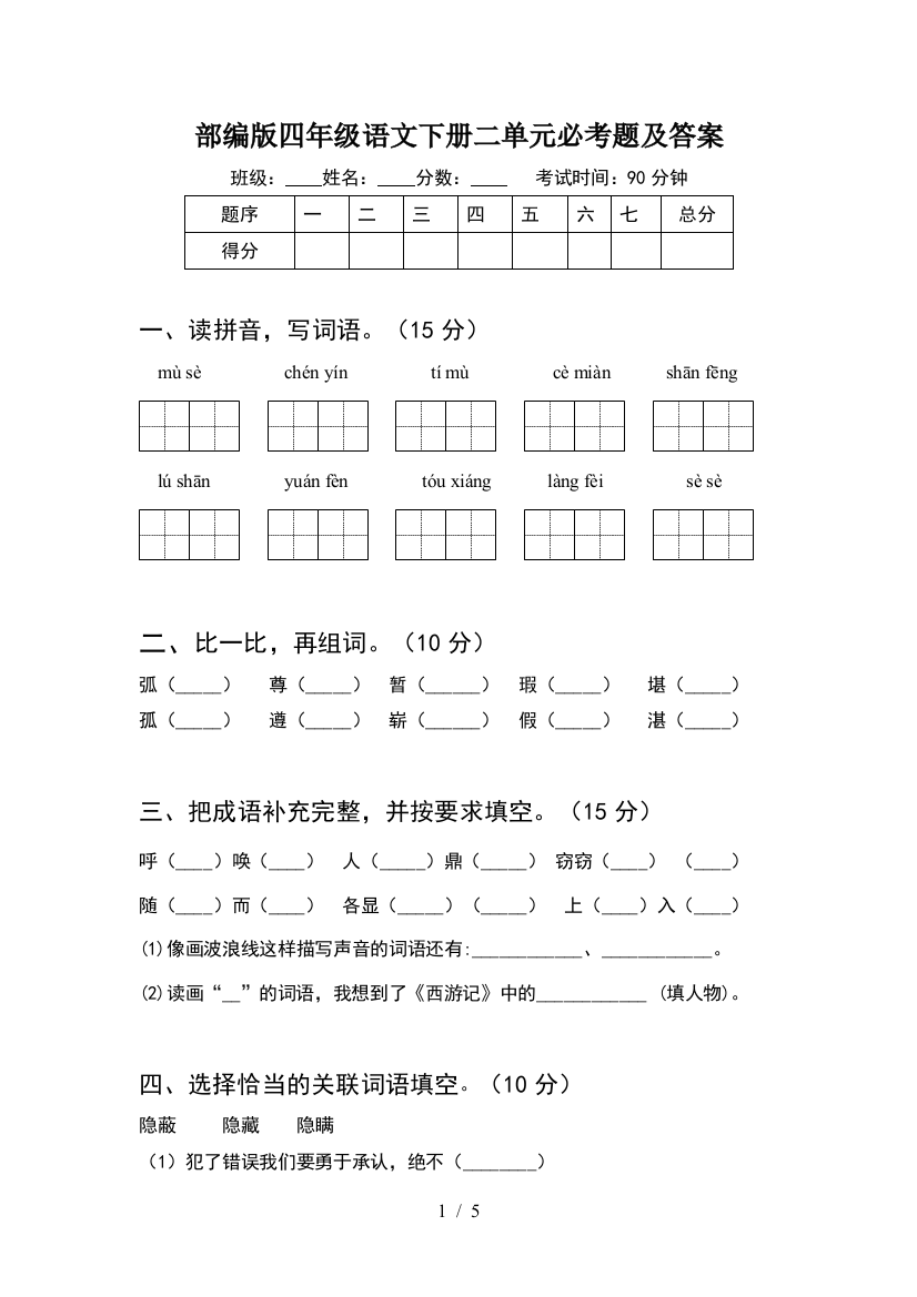 部编版四年级语文下册二单元必考题及答案