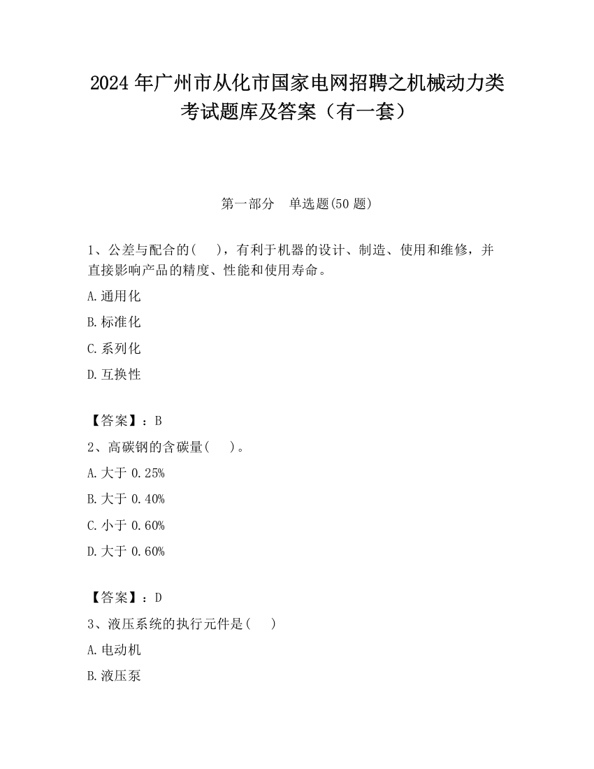 2024年广州市从化市国家电网招聘之机械动力类考试题库及答案（有一套）