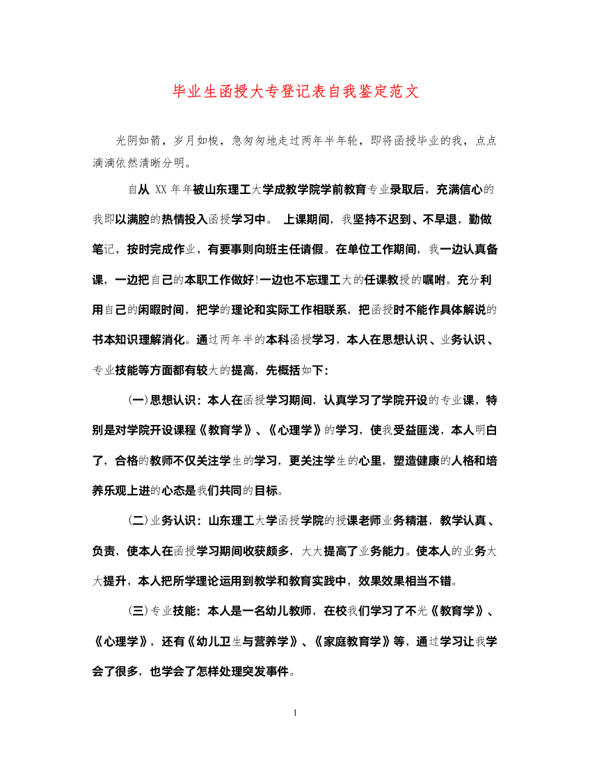 2022毕业生函授大专登记表自我鉴定范文