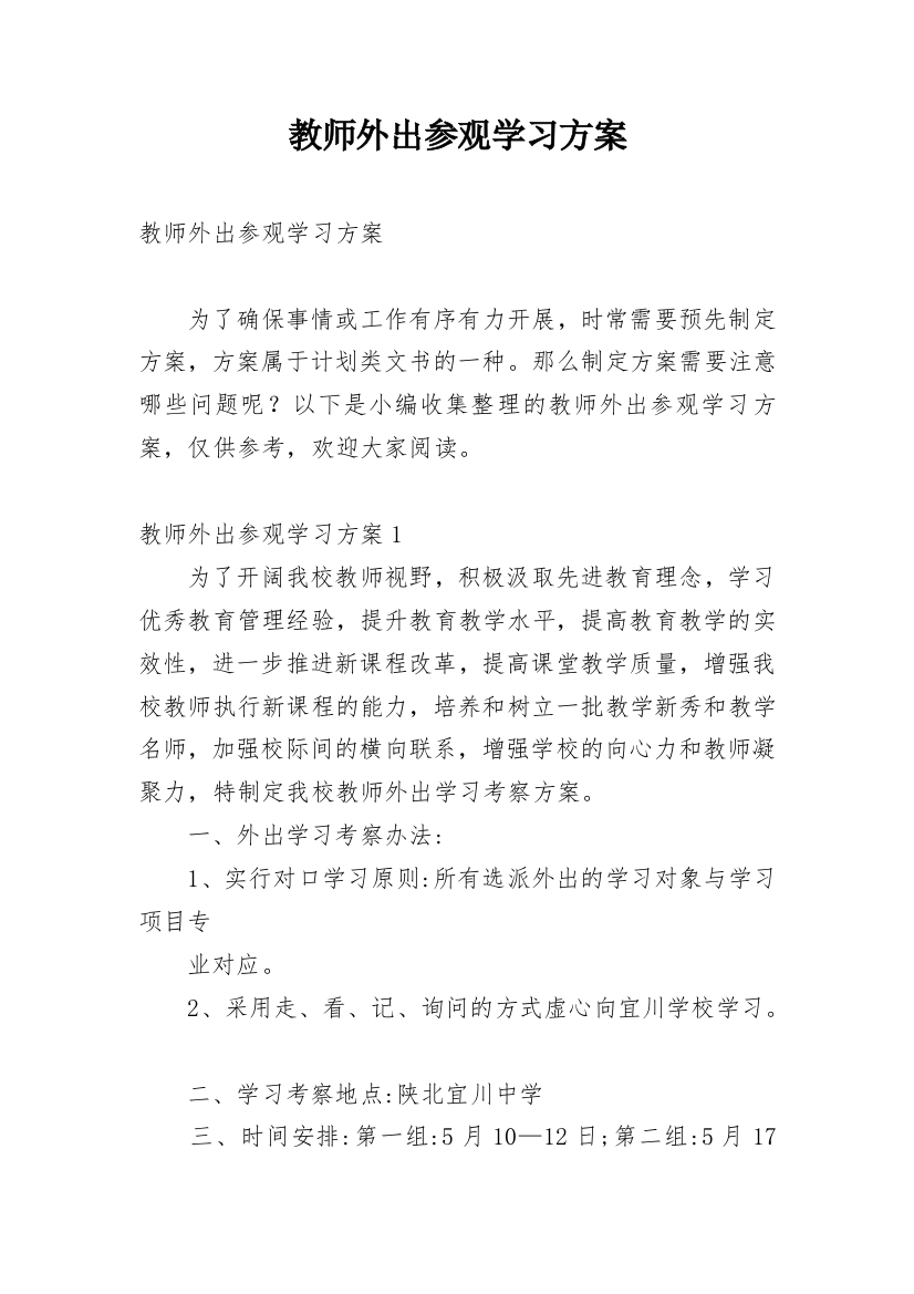 教师外出参观学习方案