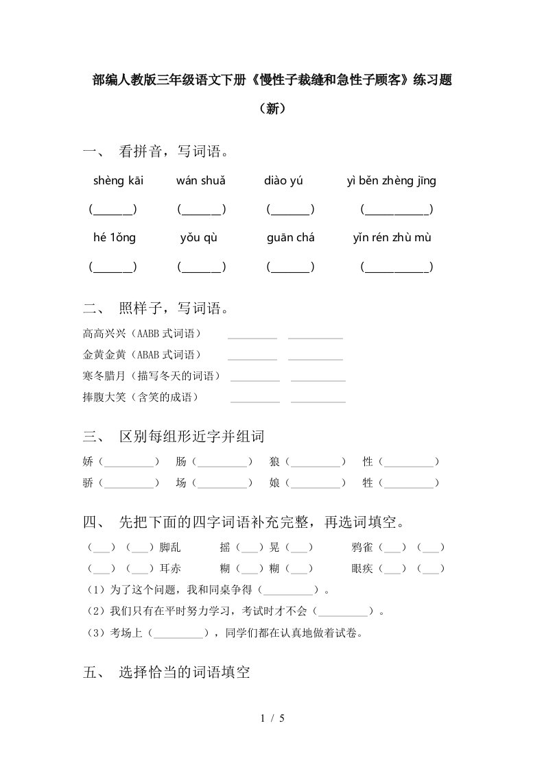 部编人教版三年级语文下册慢性子裁缝和急性子顾客练习题新