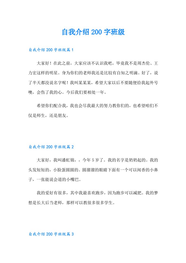 自我介绍200字班级