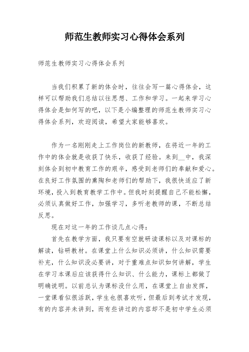 师范生教师实习心得体会系列