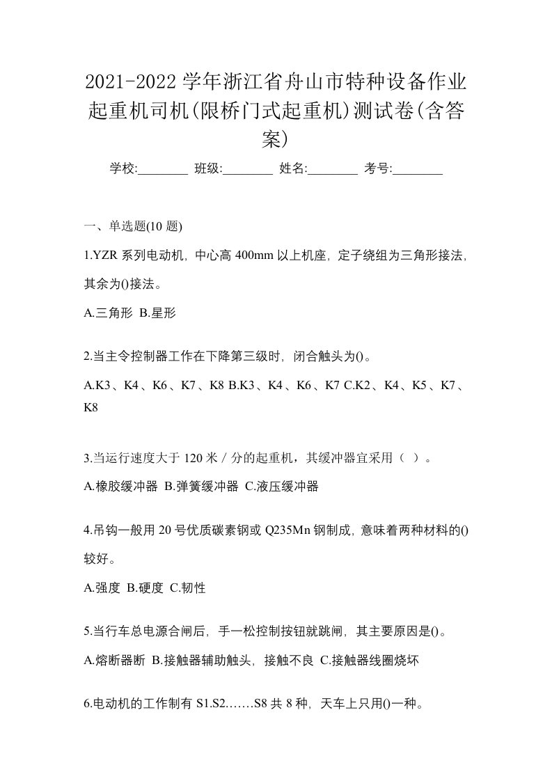 2021-2022学年浙江省舟山市特种设备作业起重机司机限桥门式起重机测试卷含答案