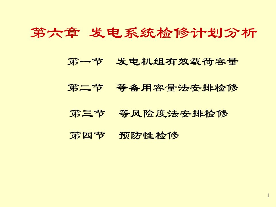 发电系统检修计划分析