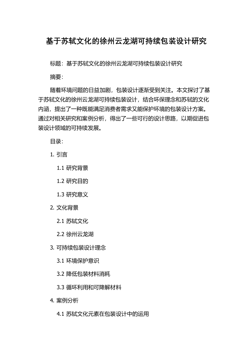 基于苏轼文化的徐州云龙湖可持续包装设计研究