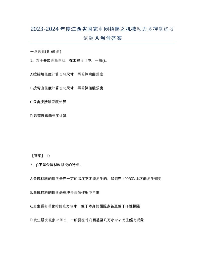 2023-2024年度江西省国家电网招聘之机械动力类押题练习试题A卷含答案