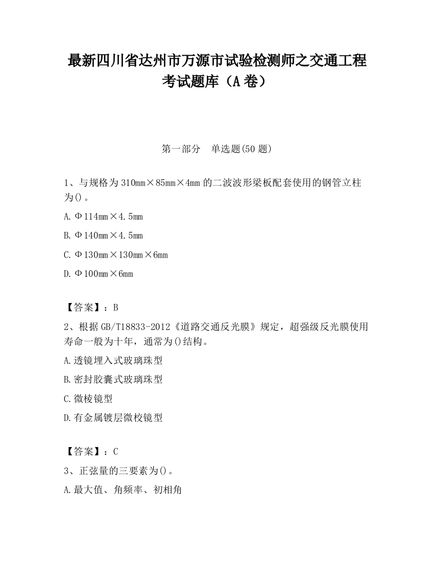 最新四川省达州市万源市试验检测师之交通工程考试题库（A卷）