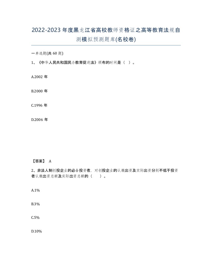 2022-2023年度黑龙江省高校教师资格证之高等教育法规自测模拟预测题库名校卷