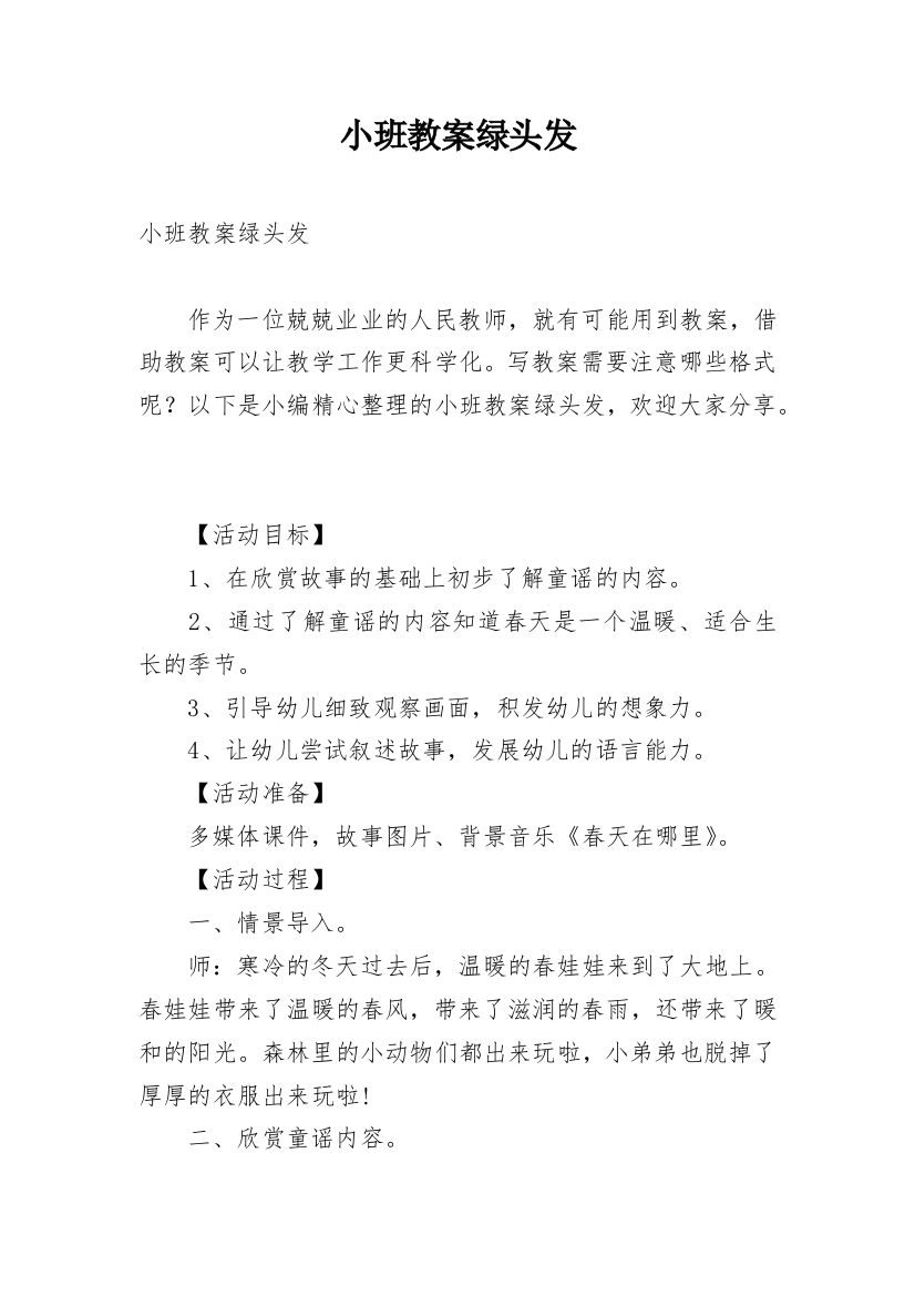 小班教案绿头发