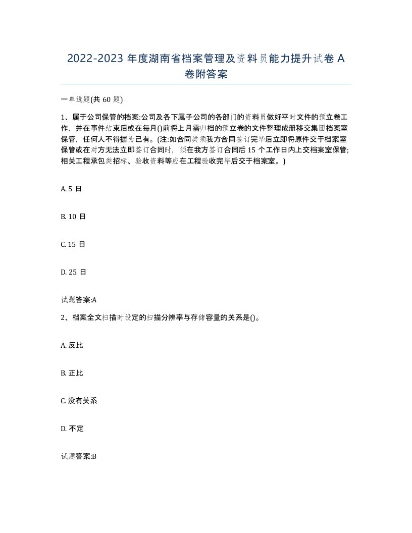 2022-2023年度湖南省档案管理及资料员能力提升试卷A卷附答案