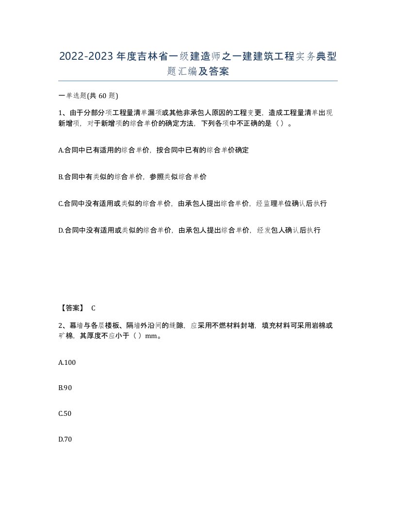 2022-2023年度吉林省一级建造师之一建建筑工程实务典型题汇编及答案