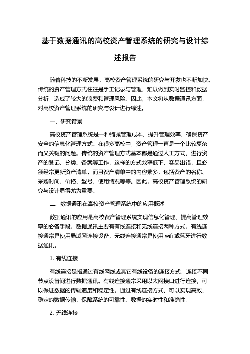 基于数据通讯的高校资产管理系统的研究与设计综述报告