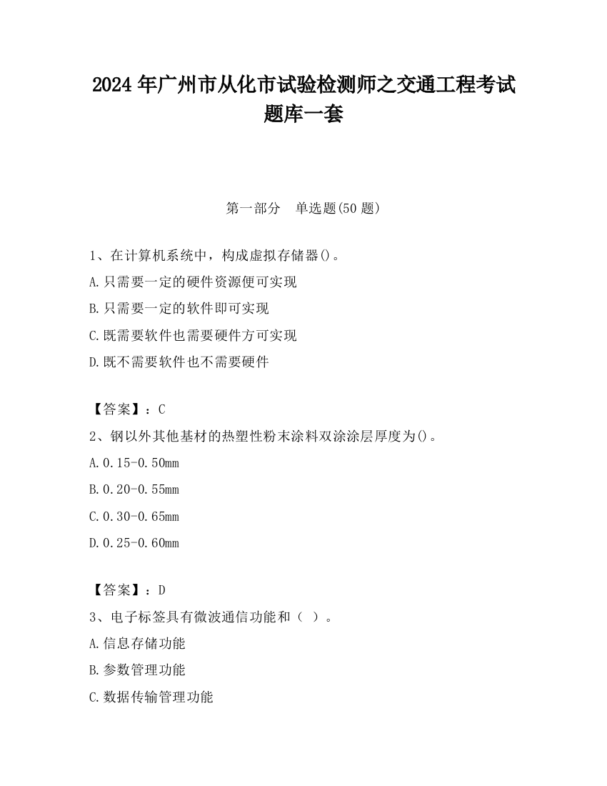 2024年广州市从化市试验检测师之交通工程考试题库一套