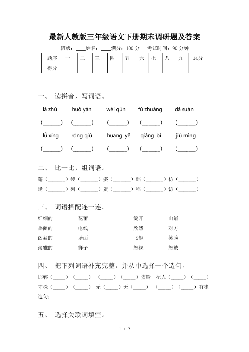 最新人教版三年级语文下册期末调研题及答案