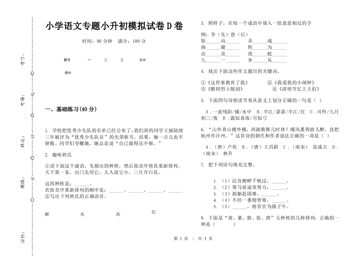 小学语文专题小升初模拟试卷D卷