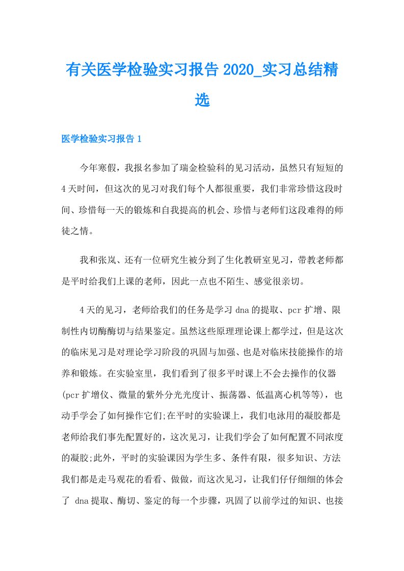 有关医学检验实习报告_实习总结精选