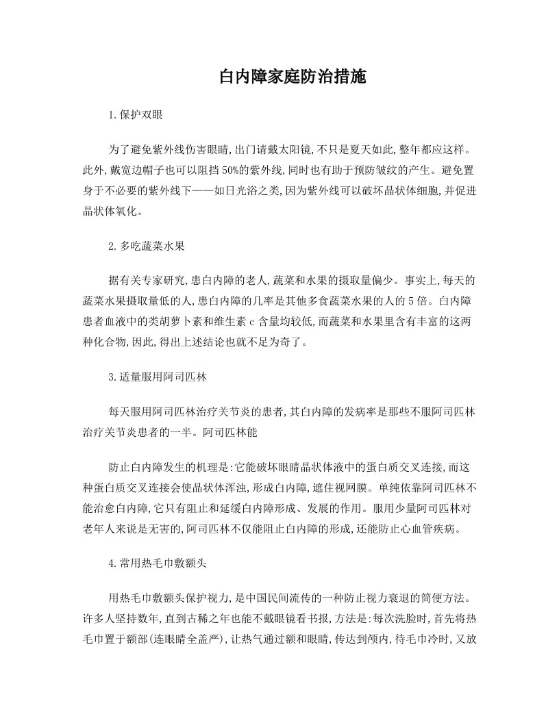 白内障怎么治疗最好