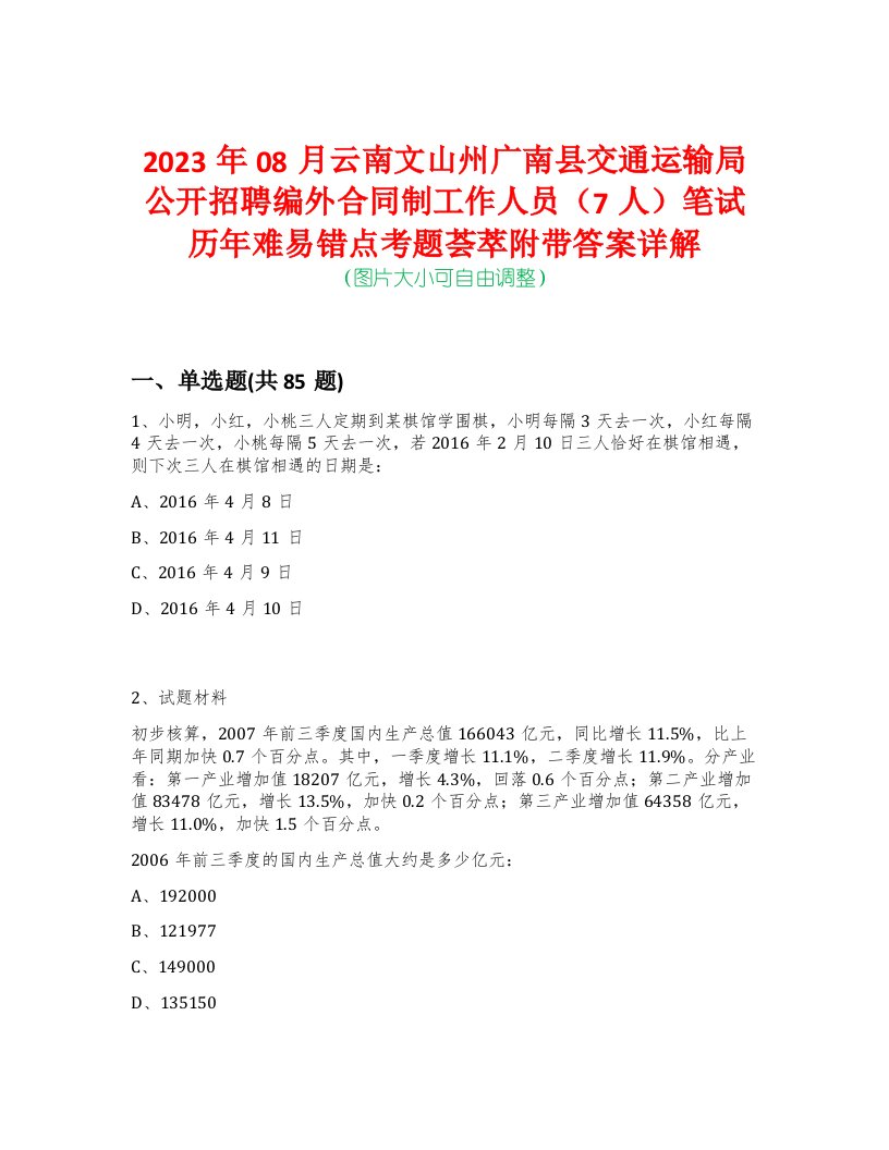 2023年08月云南文山州广南县交通运输局公开招聘编外合同制工作人员（7人）笔试历年难易错点考题荟萃附带答案详解-0