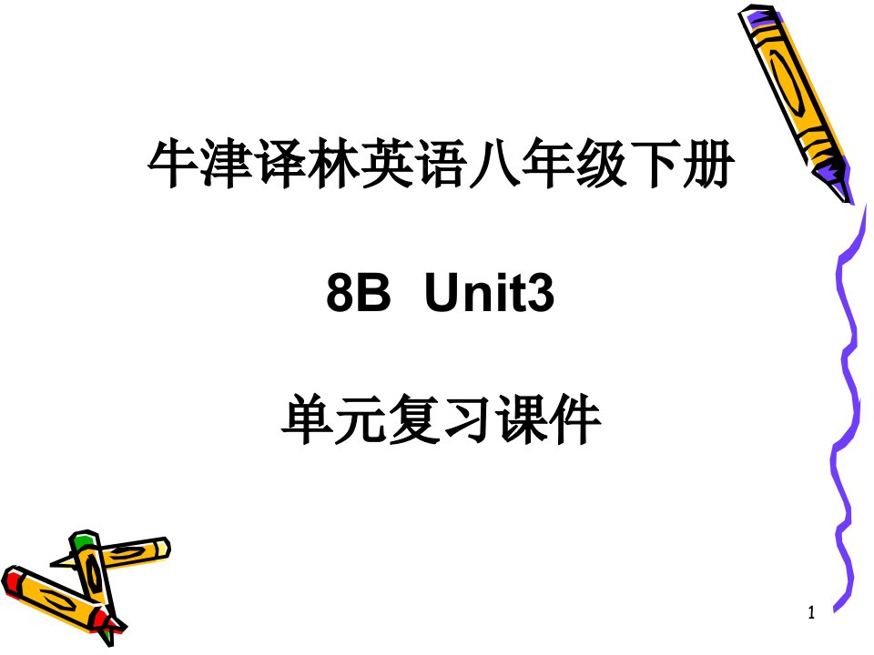 牛津译林英语八年级下册8BUnit3单元复习ppt课件