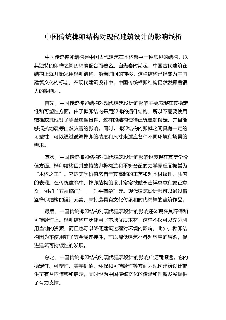 中国传统榫卯结构对现代建筑设计的影响浅析