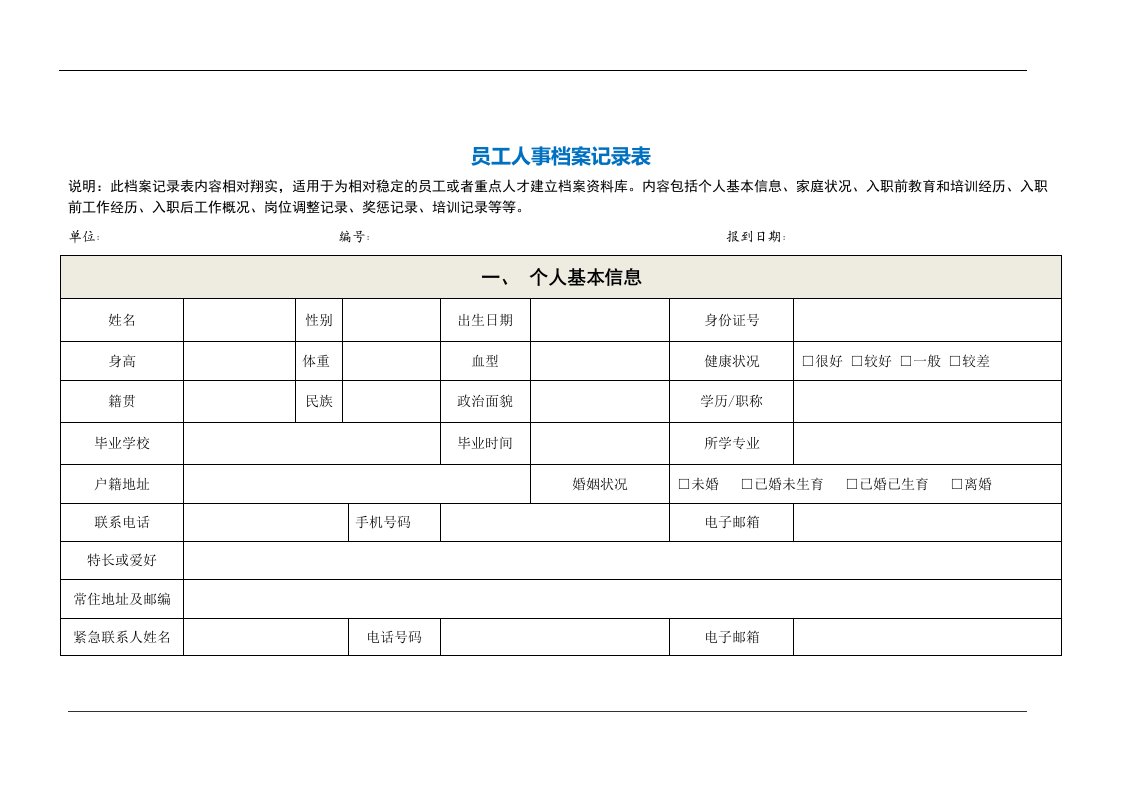 33员工人事档案记录表（DOC6页）