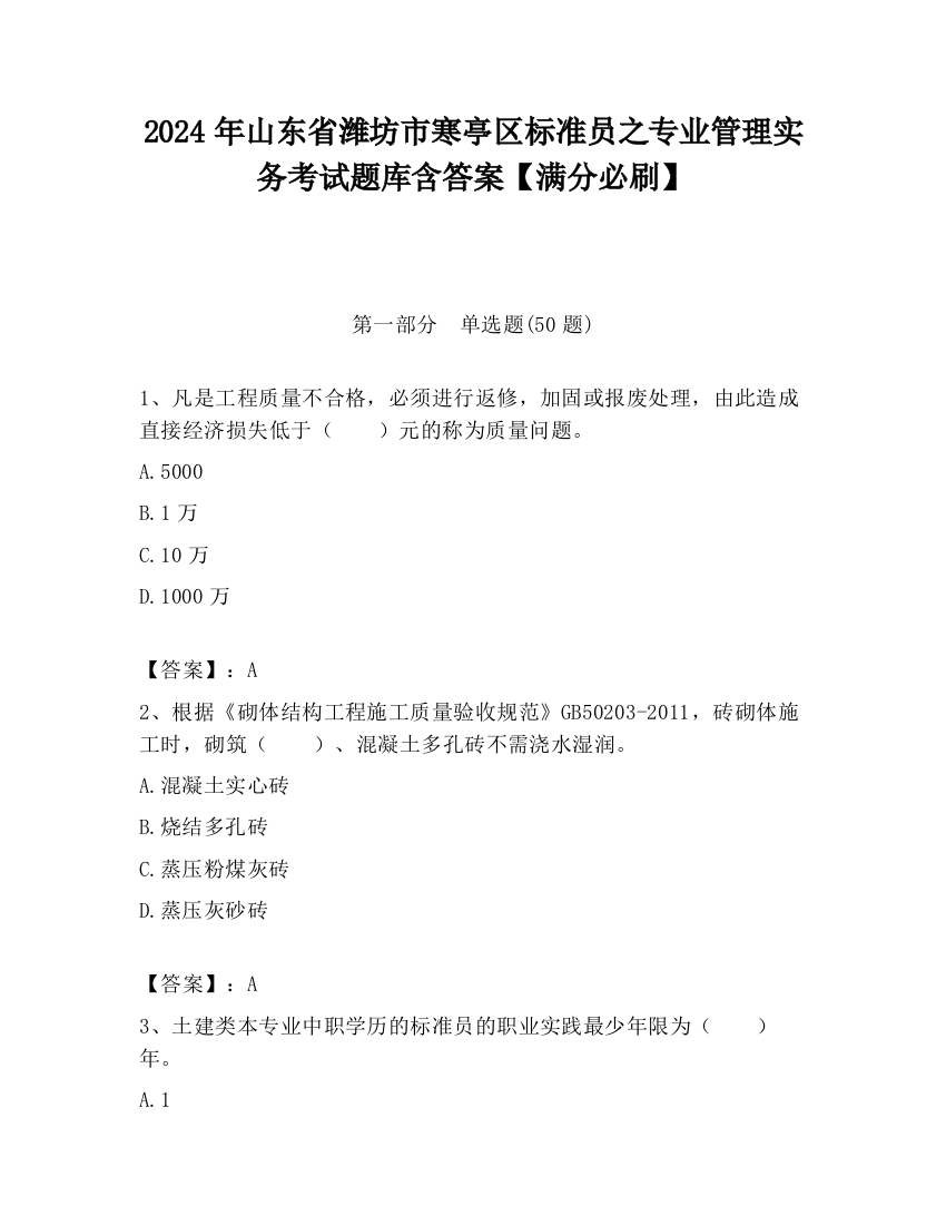 2024年山东省潍坊市寒亭区标准员之专业管理实务考试题库含答案【满分必刷】