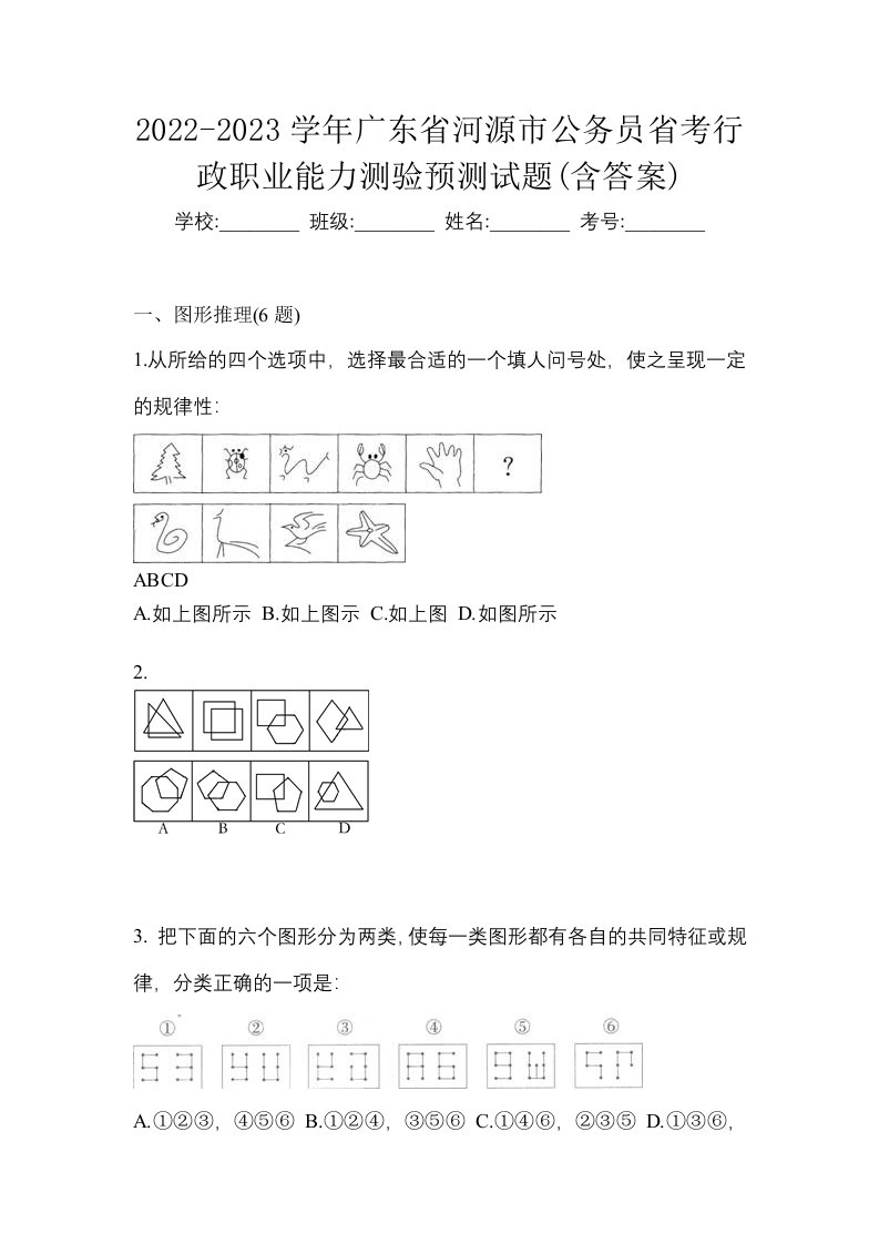 2022-2023学年广东省河源市公务员省考行政职业能力测验预测试题含答案