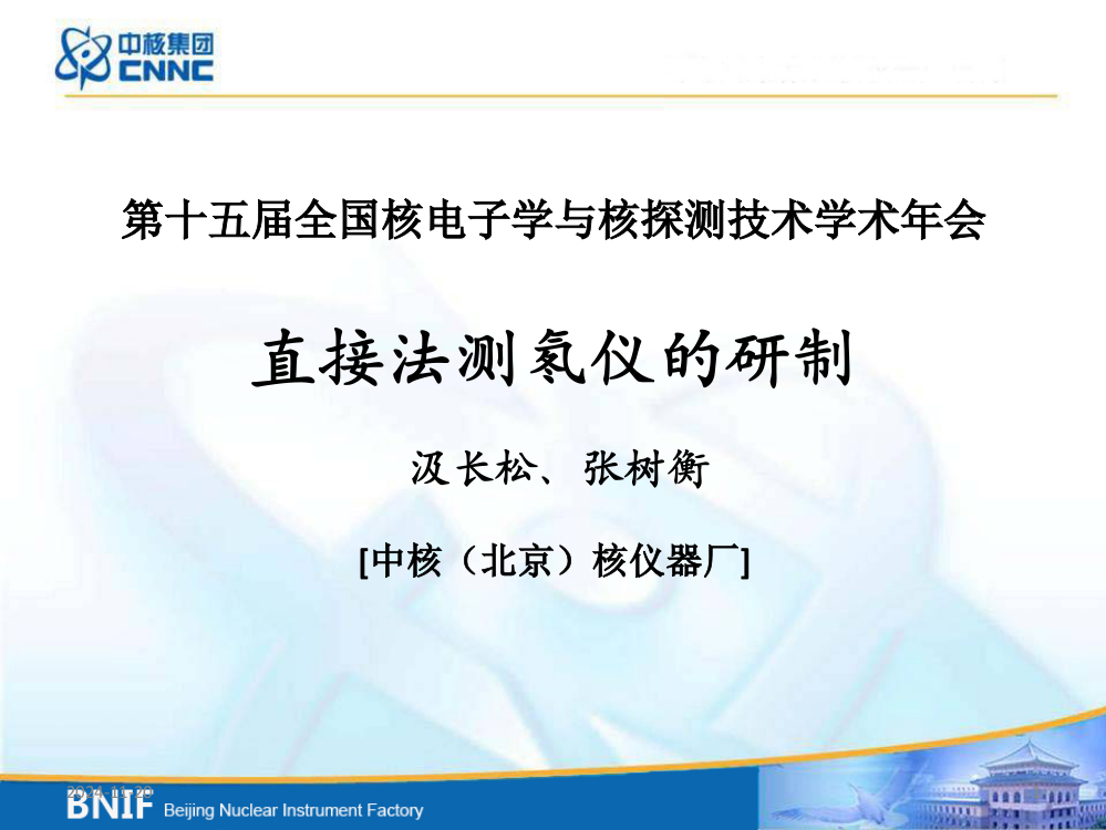 第十五届全国核电子学与核探测技术学术年会