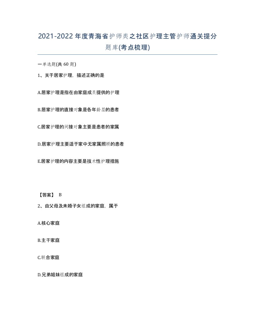 2021-2022年度青海省护师类之社区护理主管护师通关提分题库考点梳理