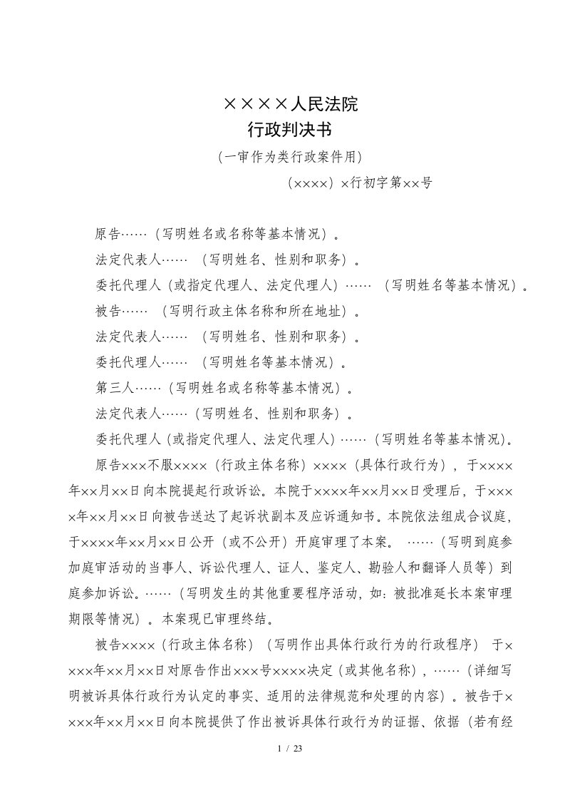 行政一审裁判文书格式