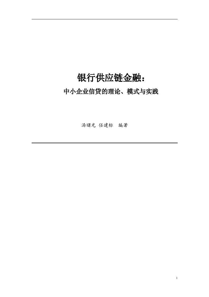 银行供应链金融中小企业信贷的理论、模式与实践