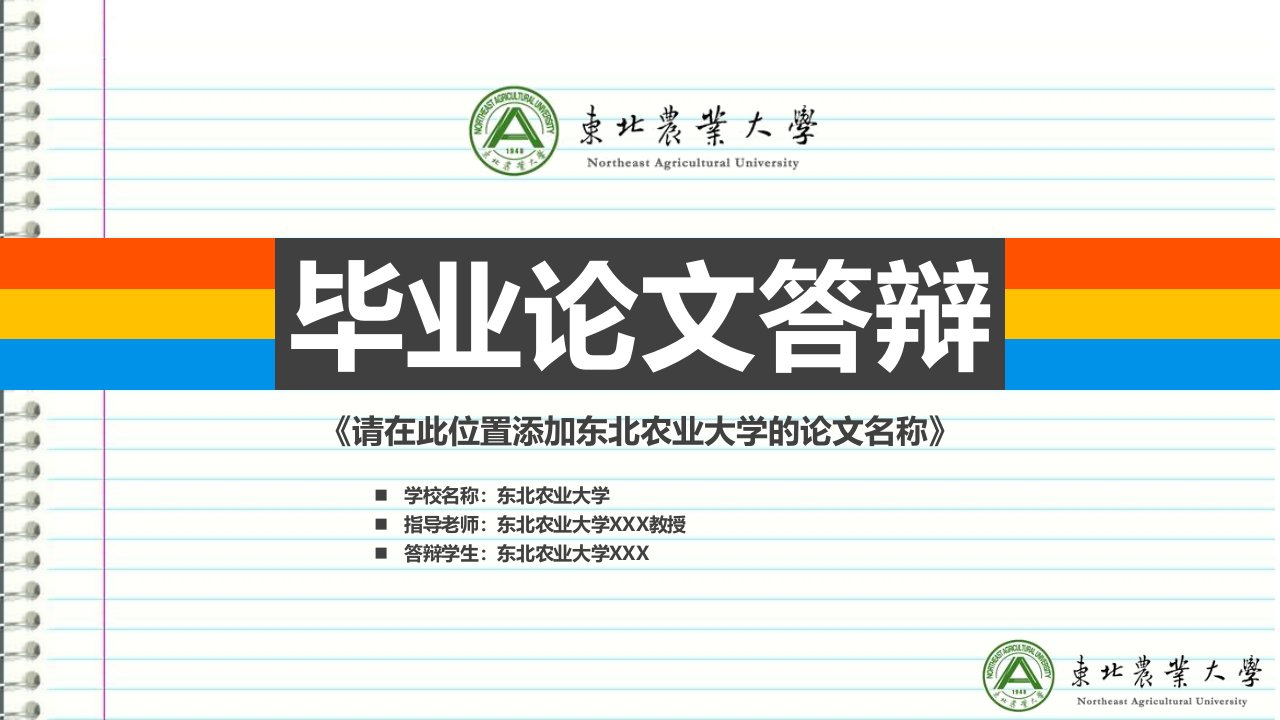 东北农业大学本科毕业答辩ppt模板