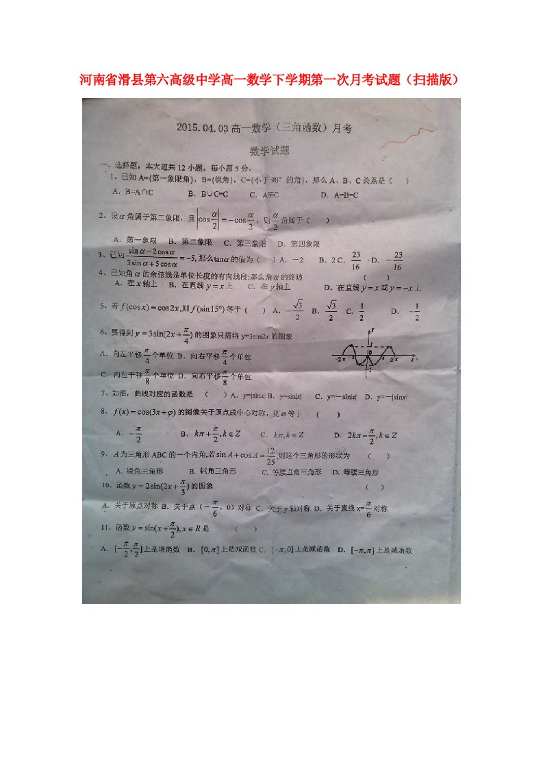 河南省滑县第六高级中学高一数学下学期第一次月考试题（扫描版）