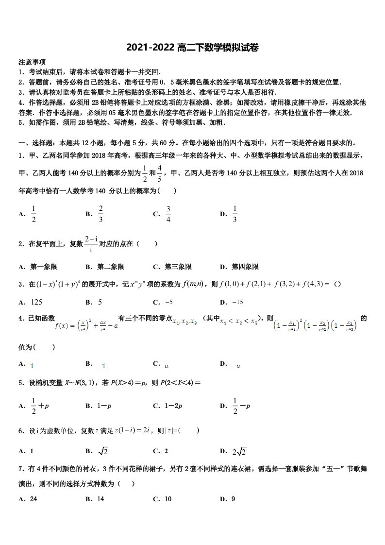 2022届黑龙江省佳木斯市数学高二第二学期期末检测试题含解析